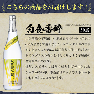 a1095-A 白金香酔 -SHIRAKANE KOUSUI- (720ml×1本)【白金酒造】姶良市 酒 焼酎 芋焼酎 いも焼酎 レモン 檸檬 スピリッツ