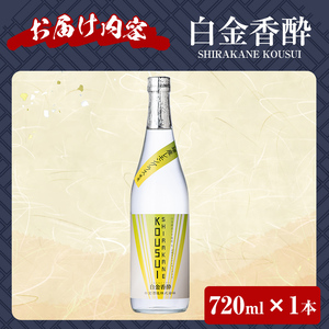 a1095-A 白金香酔 -SHIRAKANE KOUSUI- (720ml×1本)【白金酒造】姶良市 酒 焼酎 芋焼酎 いも焼酎 レモン 檸檬 スピリッツ