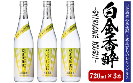 a1095-C 白金香酔 -SHIRAKANE KOUSUI- (720ml×3本)【白金酒造】姶良市 酒 焼酎 芋焼酎 いも焼酎 レモン 檸檬 スピリッツ
