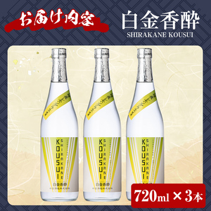 a1095-C 白金香酔 -SHIRAKANE KOUSUI- (720ml×3本)【白金酒造】姶良市 酒 焼酎 芋焼酎 いも焼酎 レモン 檸檬 スピリッツ