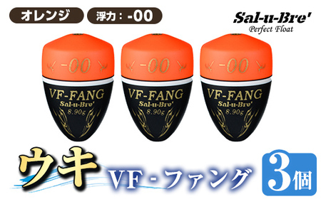 a1080-O-A 釣用ウキ VF‐ファング(VF-FANG) 3個セット ＜オレンジ・-00＞【ソルト・ブレイク・ジャパン】 姶良市 魚 釣り つり 釣り具 釣具 フィッシング 浮き うき ウキ フカセ 磯 磯釣り グレ メジナ クロ Sal-u-Bre ソルブレ