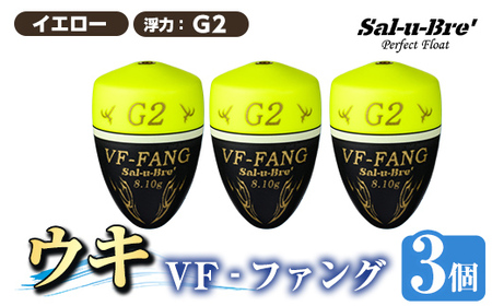 a1080-Y-G 釣用ウキ VF‐ファング(VF-FANG) 3個セット ＜イエロー・G2＞【ソルト・ブレイク・ジャパン】 姶良市 魚 釣り つり 釣り具 釣具 フィッシング 浮き うき ウキ フカセ 磯 磯釣り グレ メジナ クロ Sal-u-Bre ソルブレ