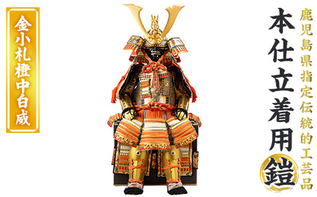 a1096-A 【数量限定】職人が心を込めて手作りした本仕立着用鎧！＜金小札橙中白威＞【剣画堂】姶良市 国産 鎧 甲冑 兜 武将 七五三 伝統工芸品