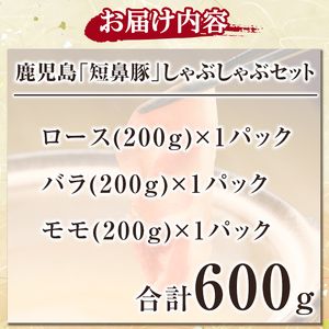 a005 鹿児島黒豚「短鼻豚」しゃぶしゃぶセット計600g(ロース肉・バラ肉・モモ肉)【鹿児島ますや】姶良市 国産 鹿児島県 肉 豚 豚肉 黒豚 スライス しゃぶしゃぶ セット 小分け 食べ比べ