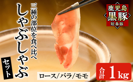 a039 鹿児島黒豚「短鼻豚」しゃぶしゃぶセット計1kg(ロース肉・バラ肉・モモ肉)【鹿児島ますや】姶良市 国産 鹿児島県 肉 豚 豚肉 黒豚 スライス しゃぶしゃぶ セット 小分け 食べ比べ