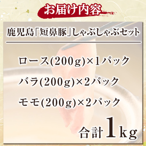 a039 鹿児島黒豚「短鼻豚」しゃぶしゃぶセット計1kg(ロース肉・バラ肉・モモ肉)【鹿児島ますや】姶良市 国産 鹿児島県 肉 豚 豚肉 黒豚 スライス しゃぶしゃぶ セット 小分け 食べ比べ