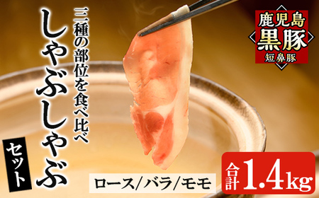 a054 鹿児島黒豚「短鼻豚」しゃぶしゃぶセット計1.4kg(ロース肉・バラ肉・モモ肉)【鹿児島ますや】姶良市 国産 鹿児島県 肉 豚 豚肉 黒豚 スライス しゃぶしゃぶ セット 小分け 食べ比べ