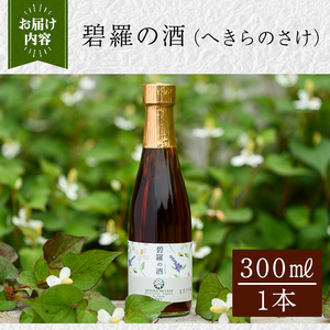 a179 碧羅の酒(300ml)【フォンタナの丘かもう】姶良市 国産 どくだみ草 くずの花 お酒 酒 本格焼酎 どくだみ くず 花 はちみつ へきらのさけ 健康酒