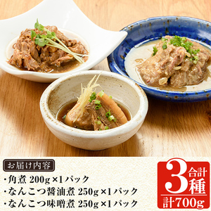 a210 鹿児島黒豚「短鼻豚」無添加郷土料理3種詰め合わせ！鹿児島黒豚の角煮やなんこつ醤油煮・軟骨味噌煮が味わえる無添加惣菜セット【鹿児島ますや】