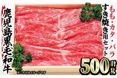 No 456 鹿児島黒毛和牛すき焼き モモ 肩 バラ肉 計500g 安心の鹿児島県産牛肉 名産鹿児島和牛かんだ 鹿児島県姶良市 ふるさと納税サイト ふるなび