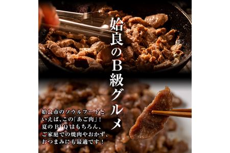 a478 九州産豚肉使用「姶良のアゴ肉」秘伝の醤油ダレ味(約2.5kg)【うえの屋】豚肉 あご肉 国産 焼き肉 焼肉 BBQ 惣菜 つまみ おかず