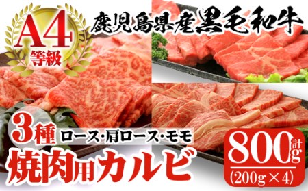 a483 鹿児島県産黒毛和牛(A4等級)焼肉用スライス牛肉(計800g)カルビ3種詰め合わせセット【財宝】 | 鹿児島県姶良市 |  ふるさと納税サイト「ふるなび」