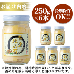 a530 《先行予約受付中！2026年6月以降順次発送予定》数量限定！黄金北山筍(小)250g×6本合計約1.5kg【北山校区コミュニティ協議会】国産 鹿児島県産 たけのこ タケノコ 水煮 野菜 瓶 瓶詰め 小分け