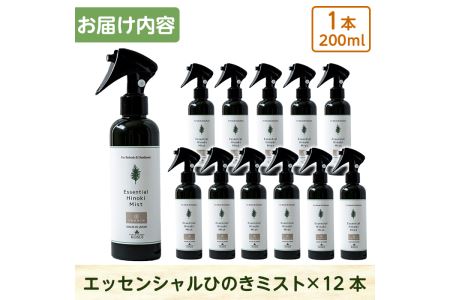 a550 姶良市産木材使用！IKONIHエッセンシャルひのきミスト12本セット