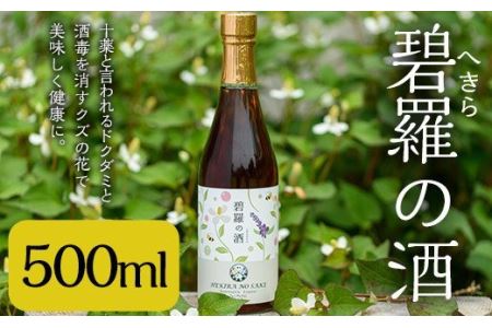 a551 碧羅の酒500ml！姶良市原産のどくだみ草絞り汁にくずの花と国産はちみつを本格焼酎に漬け込んだお酒【フォンタナの丘かもう】