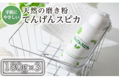 a553 てんげんスピカ(磨き粉)180g×3本！鹿児島の希少な火山白土に特殊加工を施した天然スクラブのミクロ粒子が汚れを落とす！台所・蛇口まわりの水垢掃除に【てんげん】