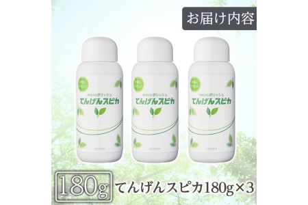 a553 てんげんスピカ(磨き粉)180g×3本！鹿児島の希少な火山白土に特殊加工を施した天然スクラブのミクロ粒子が汚れを落とす！台所・蛇口まわりの水垢掃除に【てんげん】