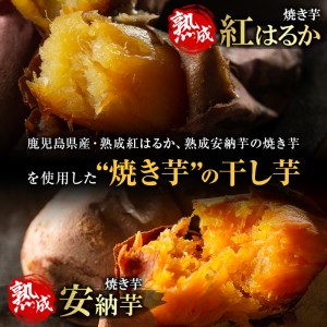 No 576 焼き芋の干し芋セット 安納芋160g 2袋 紅はるか160g 3袋 さつまいもの本場 鹿児島県産の熟成紅はるかを使用した 焼き干し芋 無添加 着色料 保存料不使用の自然のスイーツほしいも 甘いも販売所 鹿児島県姶良市 ふるさと納税サイト ふるなび