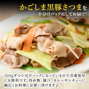a680 「かごしま黒豚さつま」ウデ肉切り落とし計1.5kg(300g×5パック)鹿児島県産黒豚を小分けパックにしてお届け！【AKR Food Company】