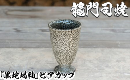 a693 姶良市の伝統工芸品「龍門司焼」黒蛇蝎釉のビアカップ(直径約9cm