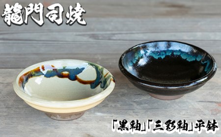 a695 姶良市の伝統工芸品「龍門司焼」伝統の三彩釉と黒釉の平鉢セット(直径約16cm・2枚)【龍門司焼企業組合】