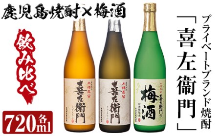 No.700 鹿児島本格芋焼酎×焼酎梅酒飲み比べ！喜左衞門ギフト(各720ml×3