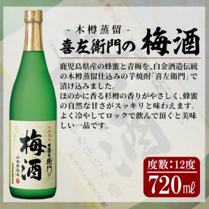 a700 鹿児島本格芋焼酎×焼酎梅酒飲み比べ！喜左衞門ギフト(各720ml×3本)【南国リカー】