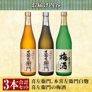 No.700 鹿児島本格芋焼酎×焼酎梅酒飲み比べ！喜左衞門ギフト(各720ml×3