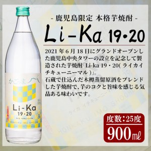 a702 鹿児島本格芋焼酎飲み比べ！Li-Ka＆喜左衞門2種セット(計3本)【南国リカー】