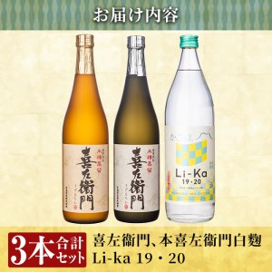 a702 鹿児島本格芋焼酎飲み比べ！Li-Ka＆喜左衞門2種セット(計3本)【南国リカー】