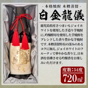 a706 鹿児島本格芋焼酎！日本酒を彷彿させる吟醸香「白金龍儀」(720ml)【南国リカー】