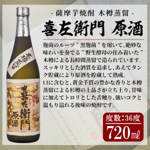 a707 鹿児島本格芋焼酎「喜左衞門原酒」(720ml)【南国リカー】