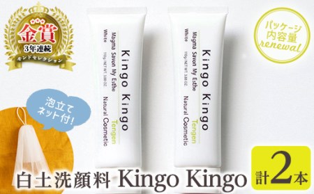 a742-B 白土洗顔料 kingokingo(合計220g・110g×2本・泡立てネット)【てんげん】 洗顔料 洗顔 洗顔フォーム