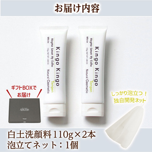 a742-B ＜年内発送＞白土洗顔料 kingokingo(合計220g・110g×2本・泡立てネット)【てんげん】 姶良市 泡 濃密泡 もっちり泡 洗顔料 洗顔 洗顔フォーム きんごきんご