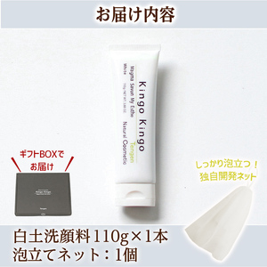 a742-A ＜年内発送＞白土洗顔料 kingokingo(110g×1本・泡立てネット付)【てんげん】姶良市 泡 濃密泡 もっちり泡 洗顔料 洗顔 洗顔フォーム きんごきんご