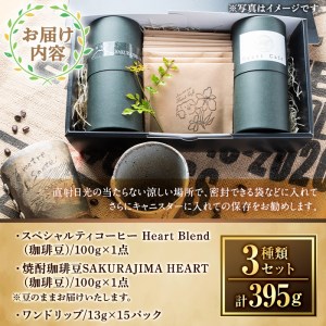 a682-01 自家焙煎SPECIALTY COFFEE＆焼酎珈琲豆SAKURAJIMA HEART(計395g)《豆》【ハートカフェ】