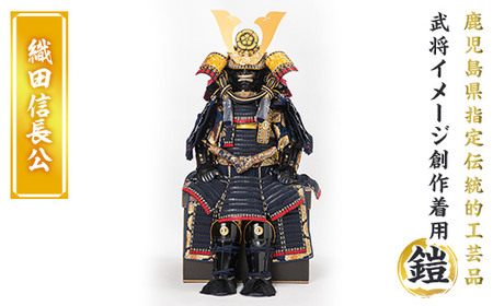 a724-05 職人が心を込めて手作りした武将イメージ創作着用鎧＜織田信長