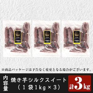 No.770 畑の金貨・南九州産冷凍焼き芋シルクスイート(3kg)【甘いも販売所】焼き芋 焼芋 やきいも さつまいも 冷凍