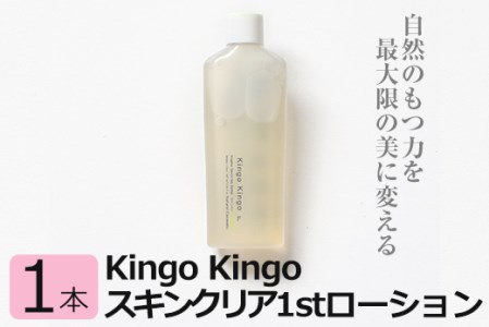 a784 kingokingo スキンクリア1stローション(120ml×1本)自然由来原料と美容成分をたっぷり配合したきんごきんご化粧水