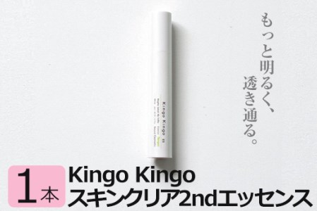 a785 kingokingo スキンクリア2ndエッセンス(30ml×1本)美容成分配合・キメを健やかに整え肌に潤いと明るさを届けます【てんげん】