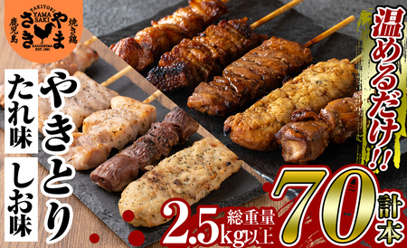 a823 やまさきのやきとり計70本(計2.5kg以上)【やまさき】姶良市 肉 鶏肉 鳥肉 焼鳥 たれ タレ 塩 しお もも 皮 とり皮 ぼんじり しそつくね せせり 小肉 豚 砂ずり 食べ比べ 冷凍 小分け パック 加工品 調理済 総菜 おかず バーベキュー