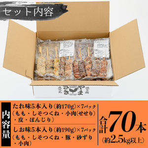 a823 やまさきのやきとり計70本(計2.5kg以上)【やまさき】姶良市 肉 鶏肉 鳥肉 焼鳥 たれ タレ 塩 しお もも 皮 とり皮 ぼんじり しそつくね せせり 小肉 豚 砂ずり 食べ比べ 冷凍 小分け パック 加工品 調理済 総菜 おかず バーベキュー