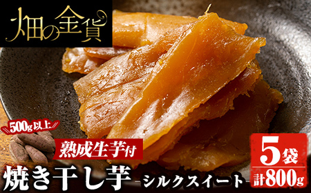 a0002-YS ＜熟成生芋付き♪＞畑の金貨・焼き芋の干し芋シルクスイート(160g×5袋)【甘いも販売所】国産 姶良市 ほしいも 着色料・保存料無添加 スイーツ おやつ