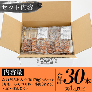 a833 やまさきのやきとり計30本(たれ味)【やまさき】姶良市 肉 鶏肉 鳥肉 焼鳥 たれ タレ もも 皮 とり皮 ぼんじり しそつくね せせり 小肉 冷凍 小分け パック 加工品 調理済 総菜 おかず バーベキュー