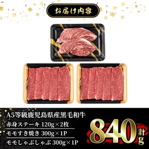 a839 ≪ALL！A5等級≫鹿児島県産黒毛和牛赤身ステーキ(120g×2枚)・モモすき焼き(300g)・モモしゃぶしゃぶ(300g)の詰め合わせセット！【水迫畜産】