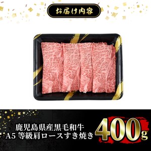 a854 ≪A5等級≫鹿児島県産黒毛和牛肩ロースすき焼き(400g) 【水迫畜産】