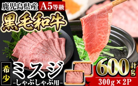 a860 ≪A5等級！希少部位≫鹿児島県産黒毛和牛ミスジしゃぶしゃぶ計600g(300g×2P)【水迫畜産】国産 鹿児島産 肉 牛肉 牛 しゃぶしゃぶ 鍋 薄切り スライス 希少部位 柔らかい 冷凍