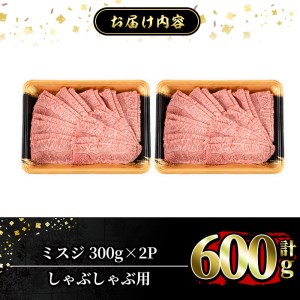 a860 ≪A5等級！希少部位≫鹿児島県産黒毛和牛ミスジしゃぶしゃぶ計600g(300g×2P)【水迫畜産】国産 鹿児島産 肉 牛肉 牛 しゃぶしゃぶ 鍋 薄切り スライス 希少部位 柔らかい 冷凍