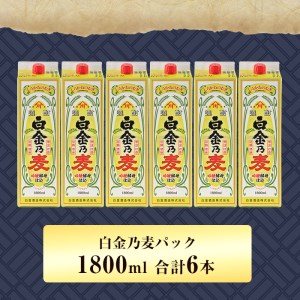 a867 鹿児島本格麦焼酎！白金乃麦パックセット(1.8L×6本・計10.8L)【白金酒造】