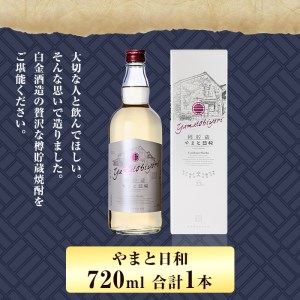 a875 やまと日和(1本・720ml)【白金酒造】焼酎 芋焼酎 本格芋焼酎 本格焼酎 ギフト